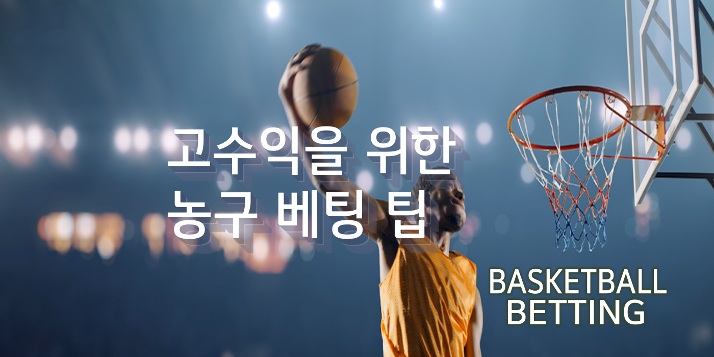 크크벳 농구 베팅 팁