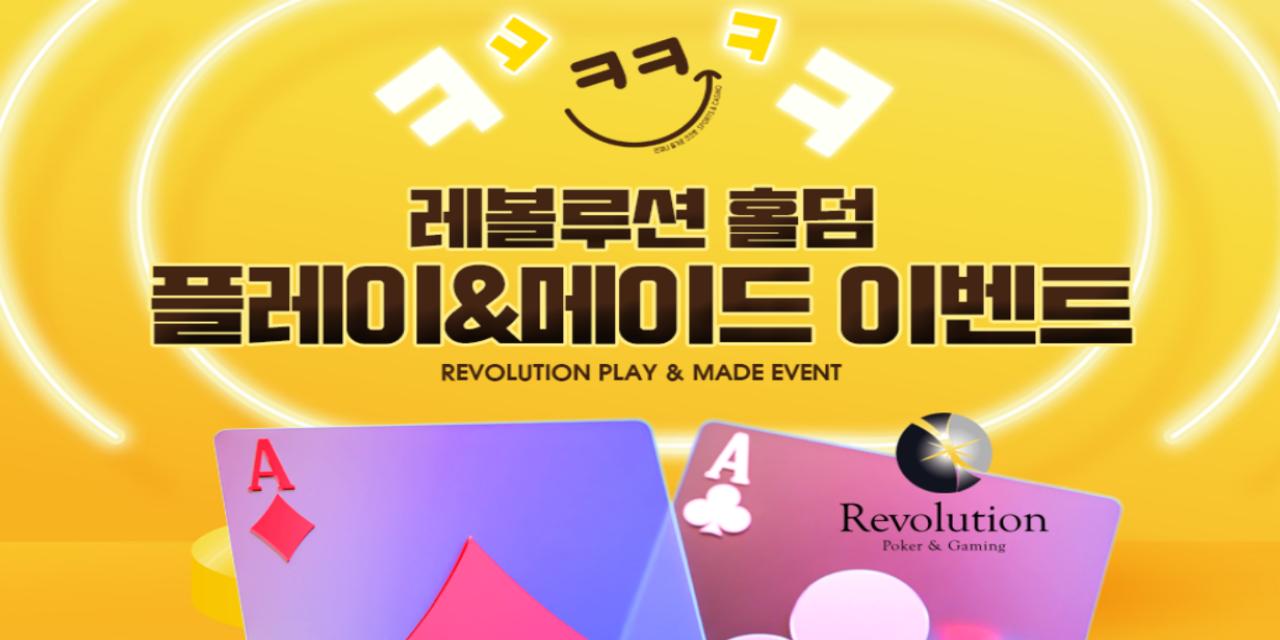 크크벳 레볼루션 홀덤 플레이&메이드 이벤트
