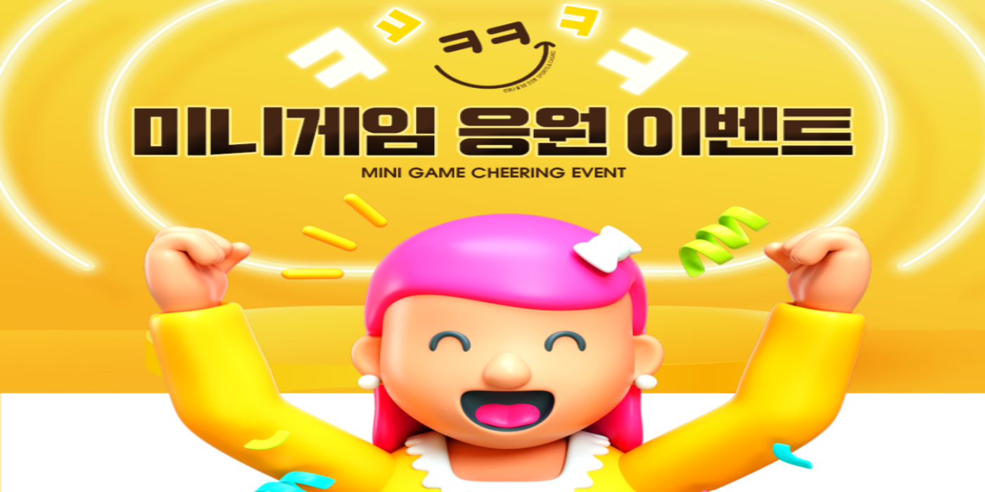 크크벳 미니게임 응원 이벤트