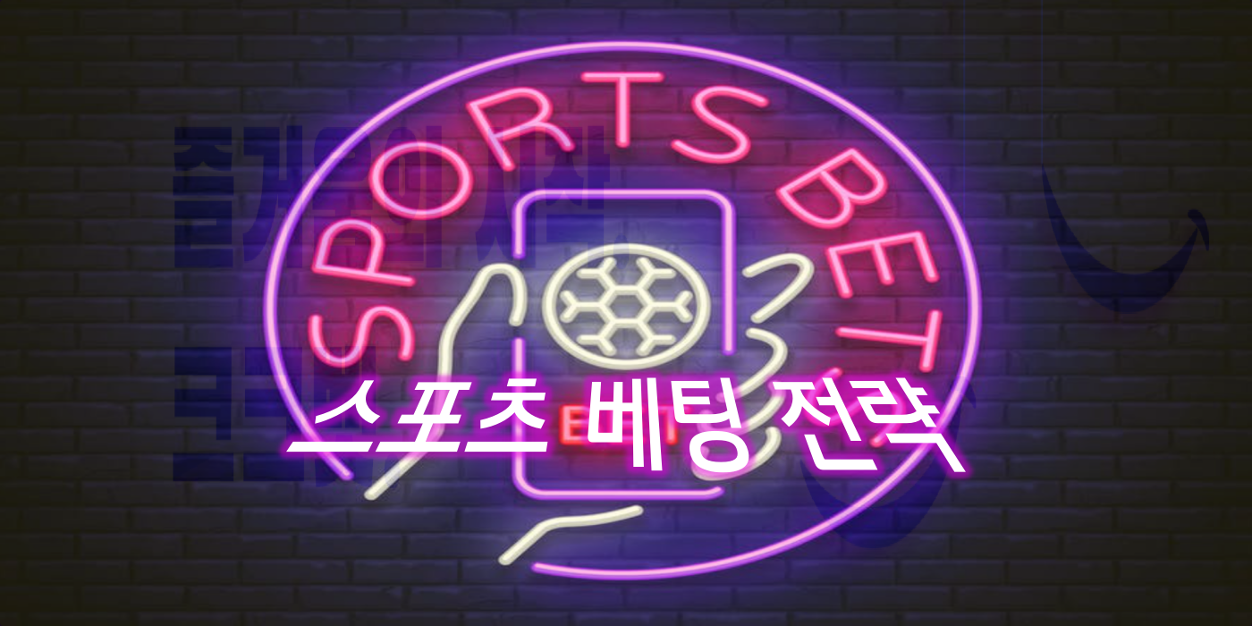 크크벳 스포츠 베팅 전략