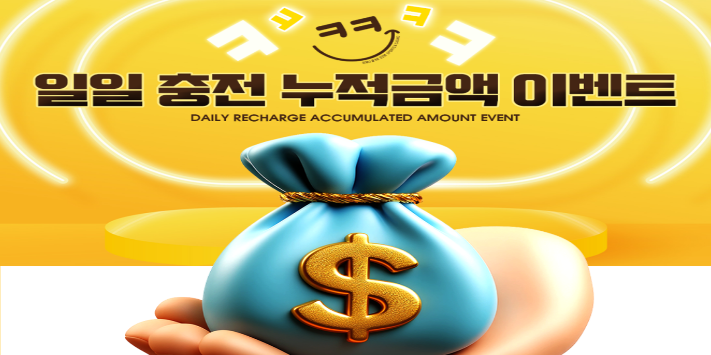 크크벳 일일 충전 누적 금액 이벤트