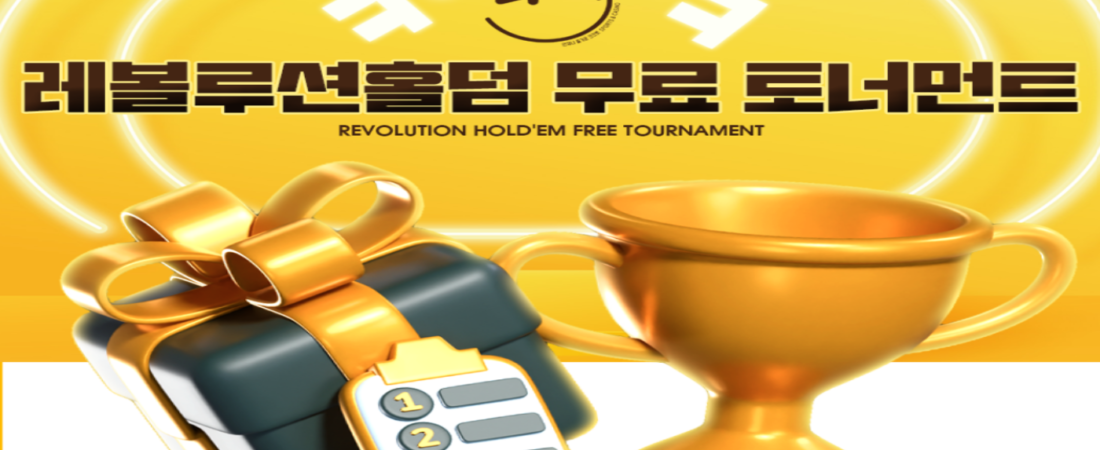 크크벳 레볼루션홀덤 무료 토너먼트