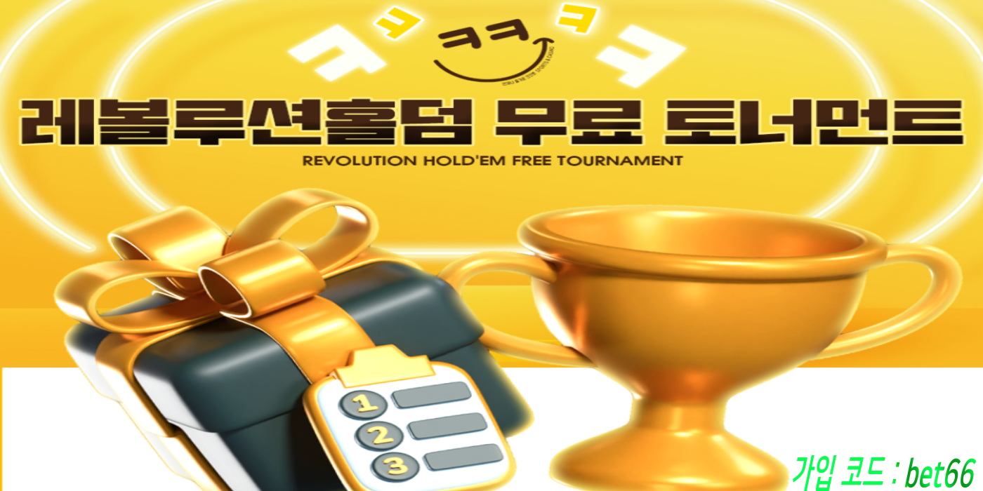 크크벳 레볼루션홀덤 무료 토너먼트