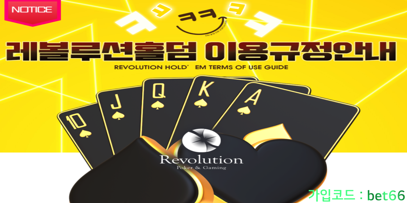 크크벳 레볼루션 홀덤 이용 규정 안내