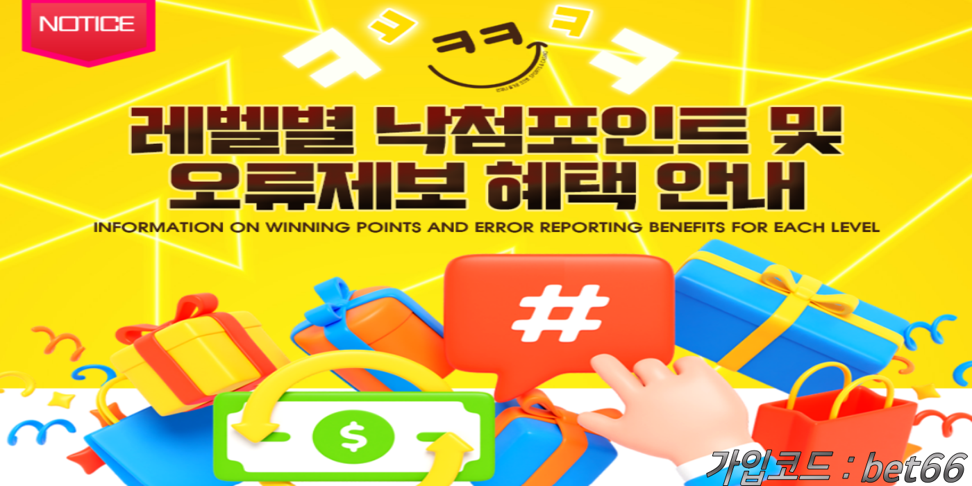 크크벳 레벨별 낙첨 포인트 및 오류 제보 혜택 안내
