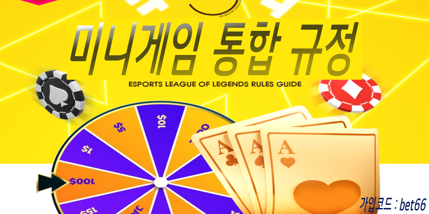 크크벳 미니게임 통합 규정