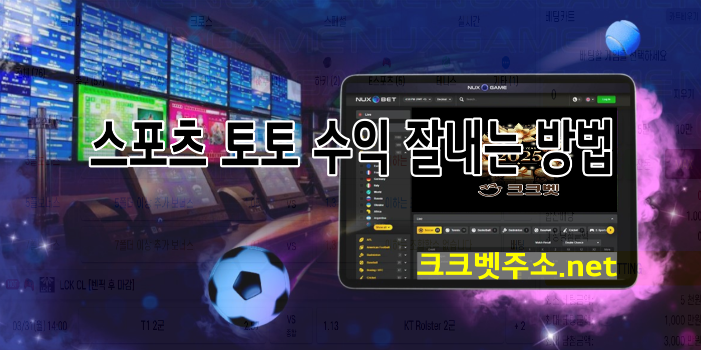 크크벳 토토 수익 잘내는 방법