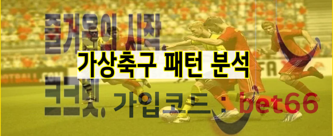 크크벳 가상축구 패턴 분석
