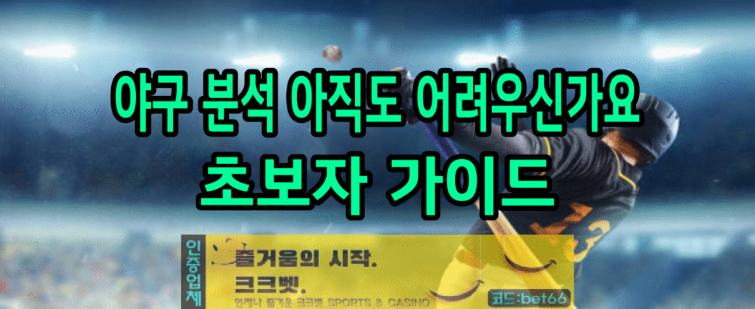 크크벳 야구 분석 가이드