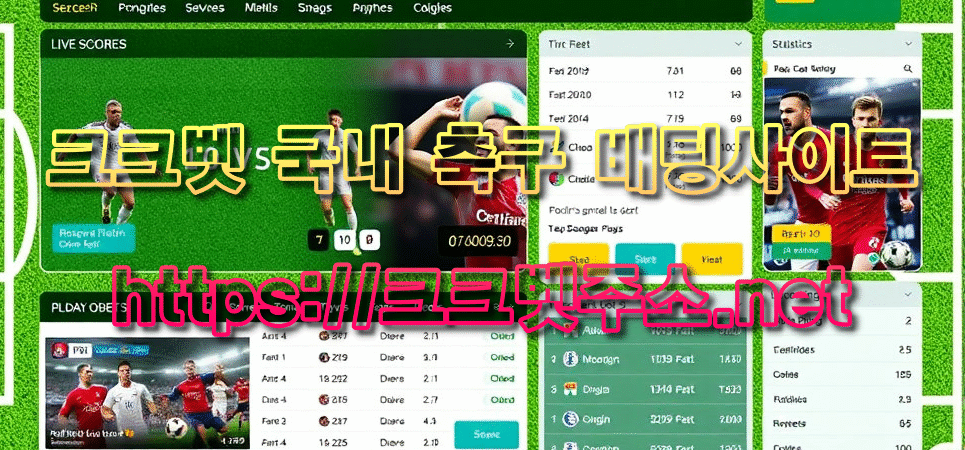 크크벳 국내 축구 배팅사이트