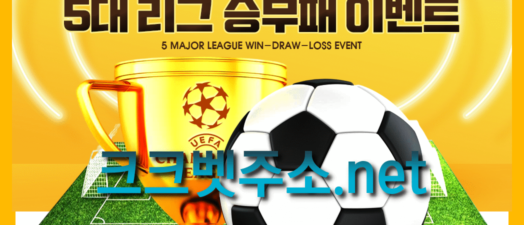 크크벳 해외축구 개막 이벤트