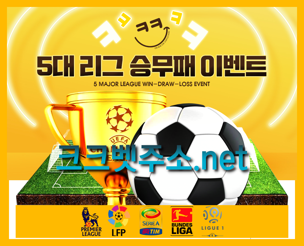 크크벳 해외축구 개막 이벤트
