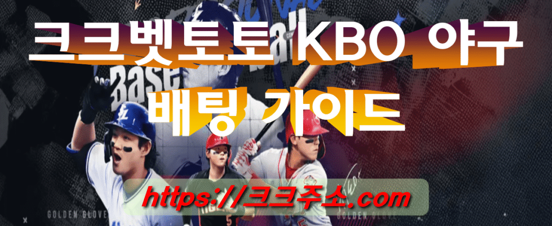 크크벳 KBO 야구 배팅 가이드