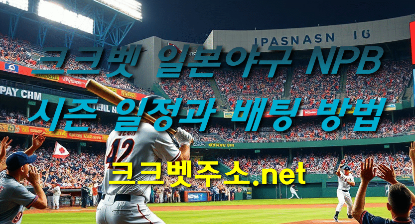 크크벳 일본야구 NPB 시즌 일정과 배팅 방법