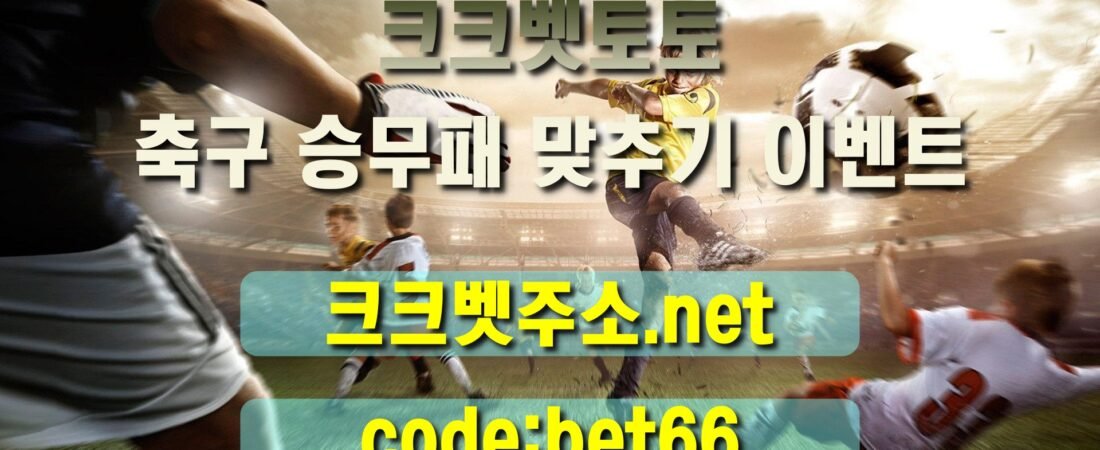 크크벳 축구 승무패 맞추기 이벤트