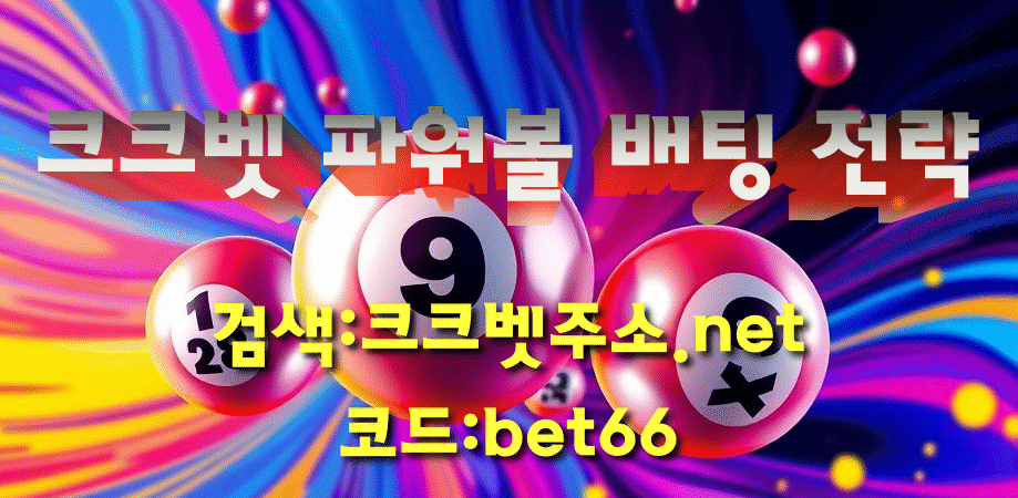 크크벳 파워볼 배팅 전략