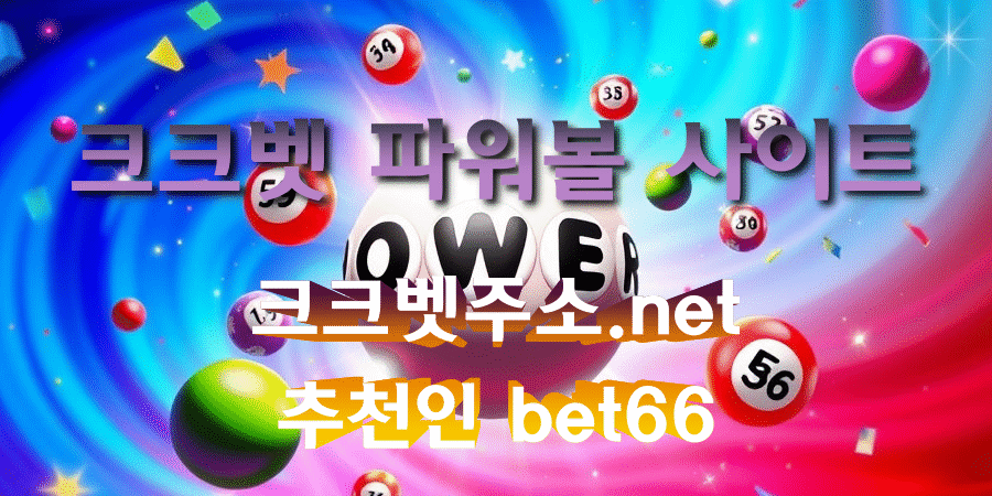 크크벳 파워볼 사이트
