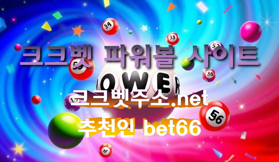 크크벳 파워볼 사이트