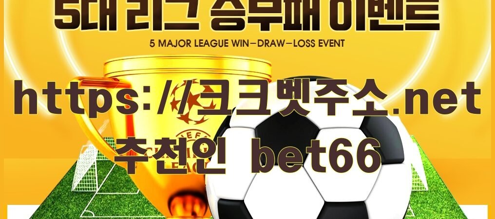 크크벳 5대 리그 승무패 이벤트