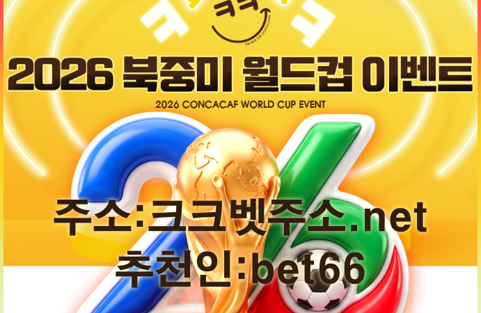 크크벳 북중미 월드컵 이벤트