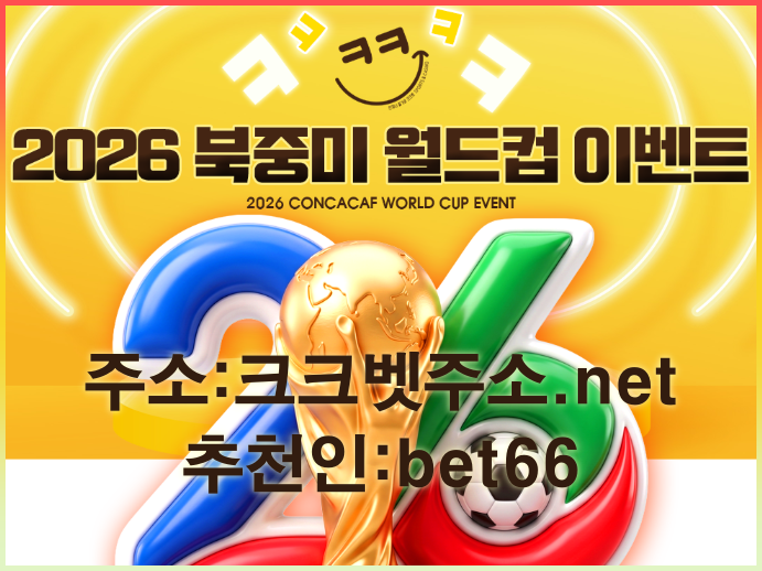 크크벳 북중미 월드컵 이벤트